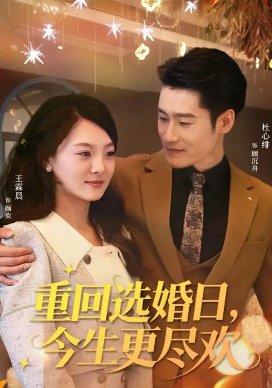 短剧《重回选婚日，今生更尽欢》全集完整版高清免费在线观看