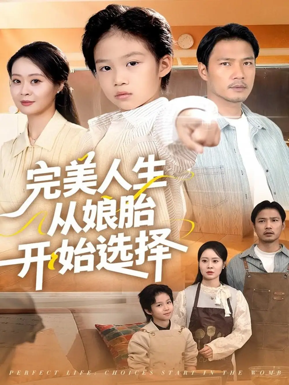 短剧《完美人生从娘胎开始选择》全集完整版高清免费在线观看