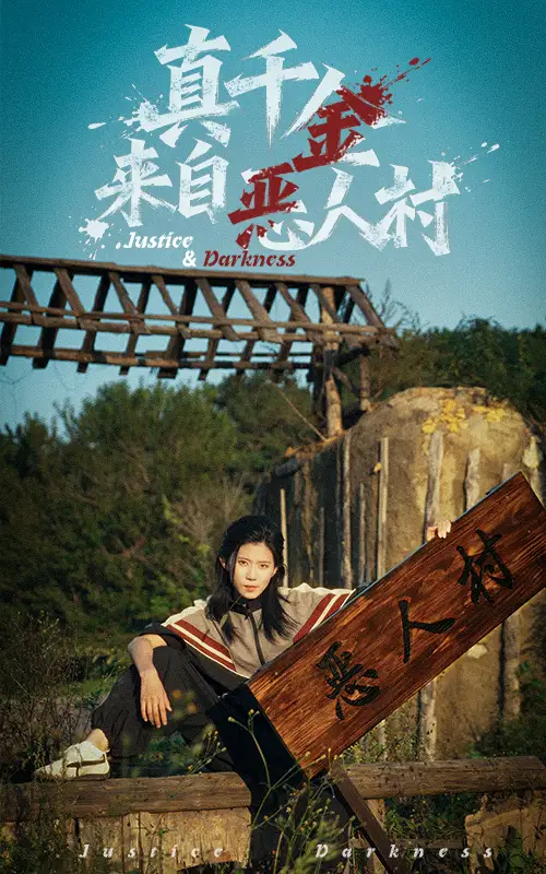 短剧《真千金来自恶人村》全集完整版高清免费在线观看