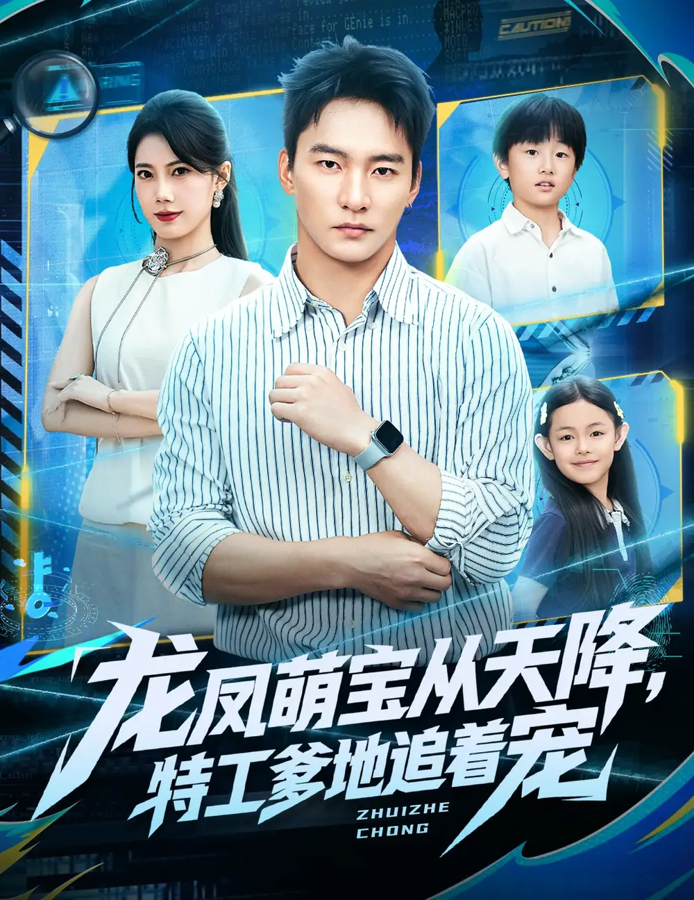 短剧《龙凤萌宝从天降，特工爹地追着宠》全集完整版高清免费在线观看