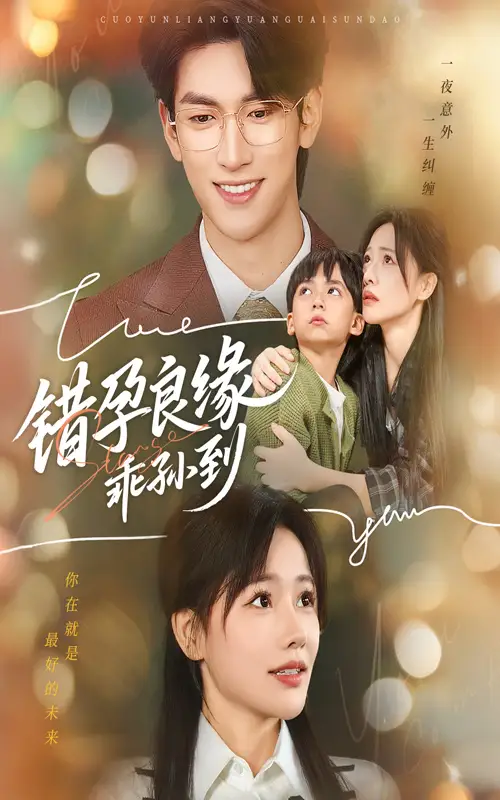 短剧《错孕良缘乖孙到》全集完整版高清免费在线观看