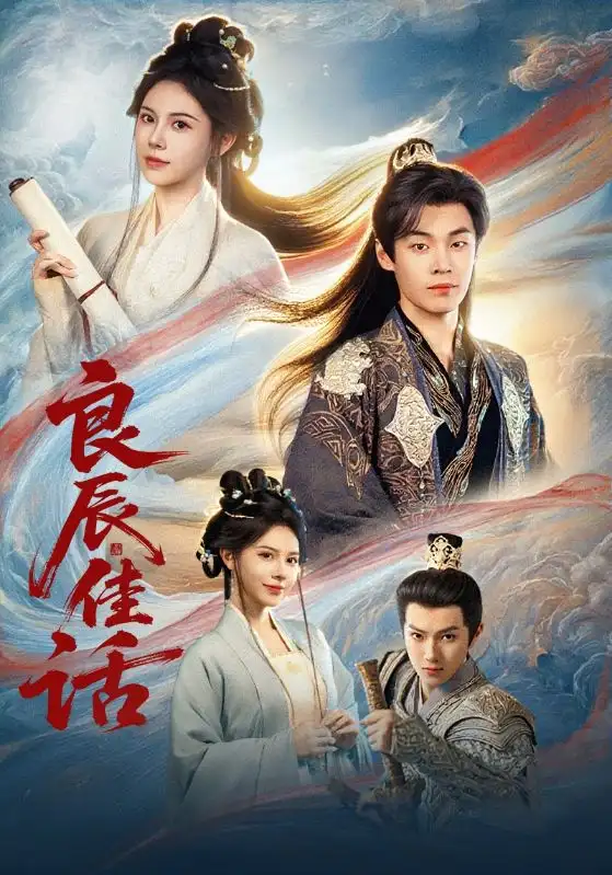 短剧《良辰佳话》全集完整版高清免费在线观看