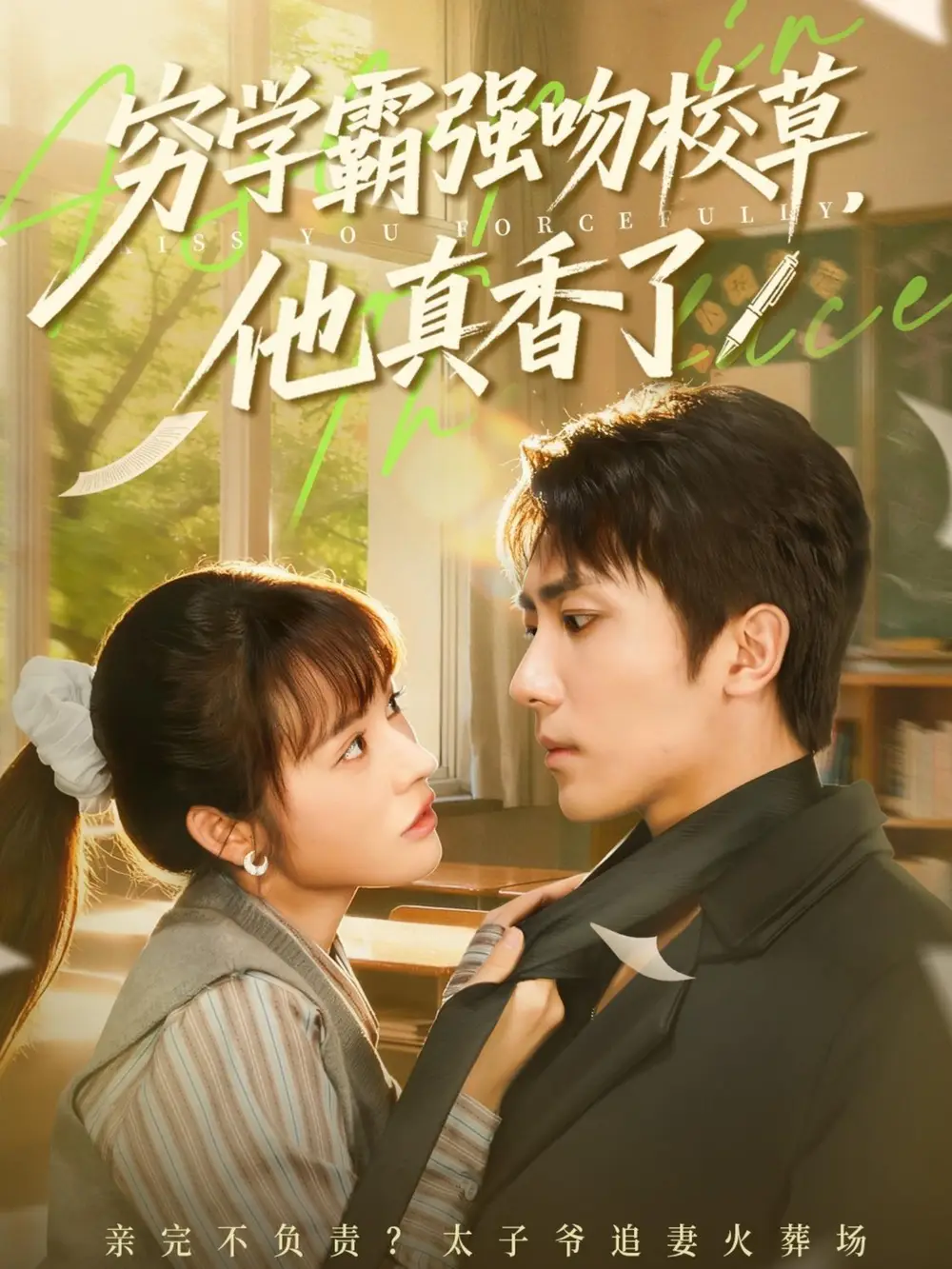 短剧《穷学霸强吻校草，他真香了》全集完整版高清免费在线观看