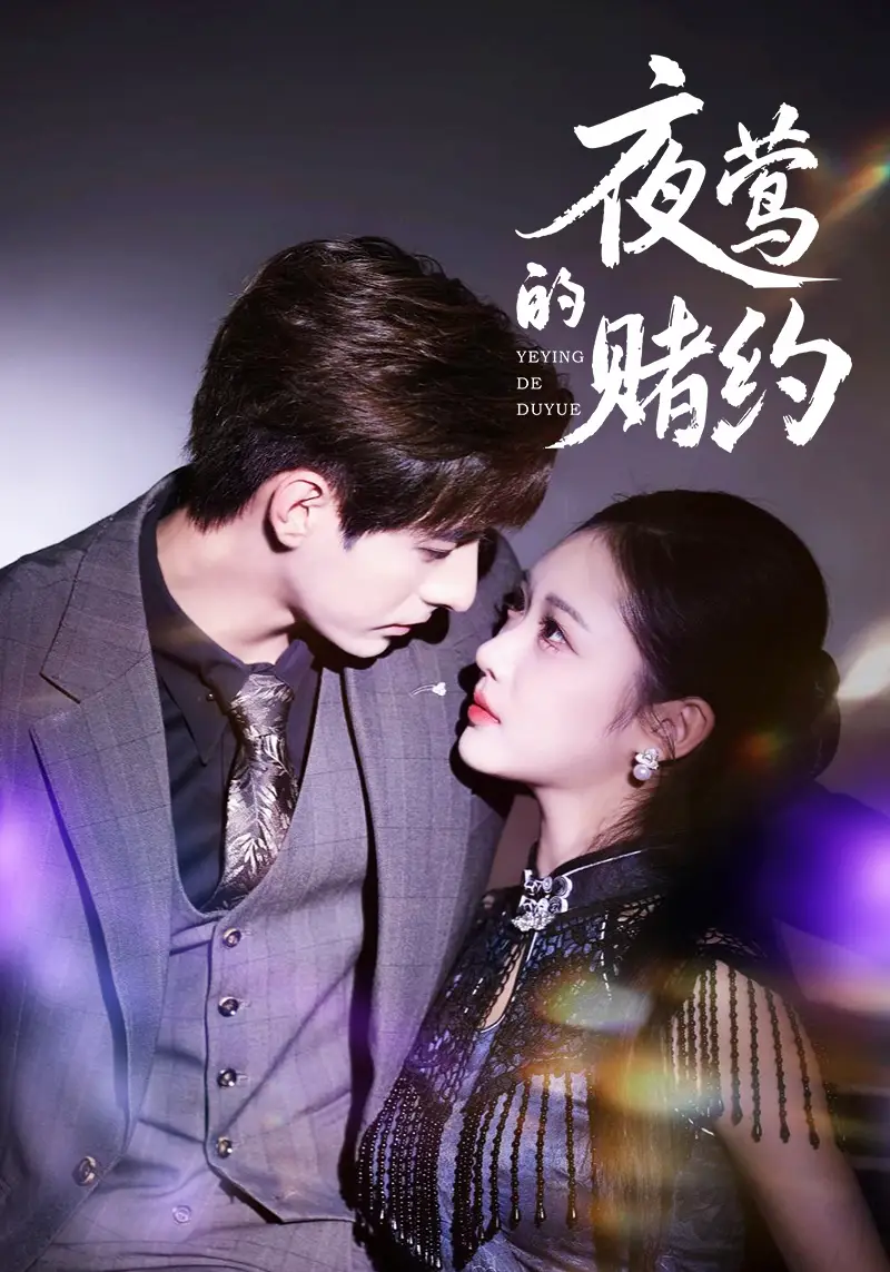 短剧《夜莺的赌约》全集完整版高清免费在线观看