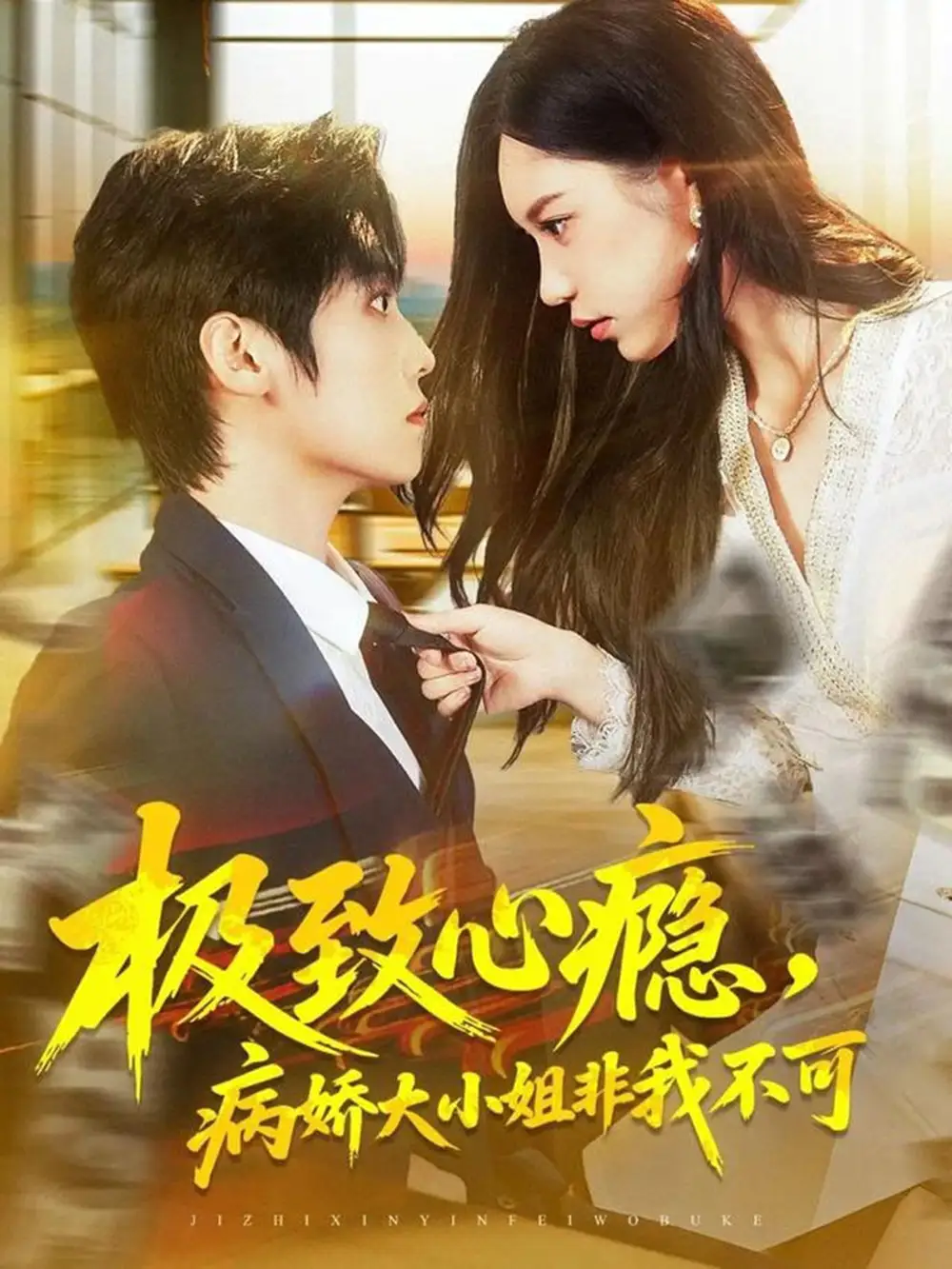 短剧《极致心瘾，病娇大小姐非我不可》全集完整版高清免费在线观看