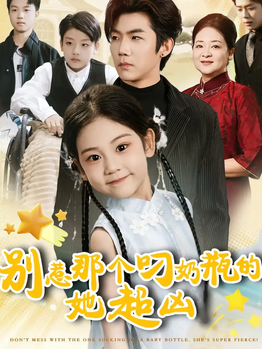 别惹那个叼奶瓶的，她超凶（83集）张北淅＆可蓝婉艺海报