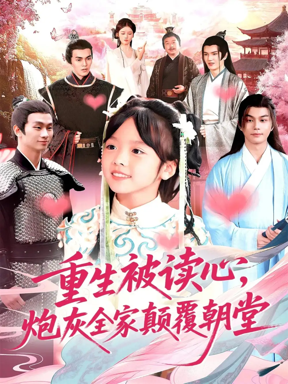 重生被读心，炮灰全家颠覆朝堂（107）林准海报