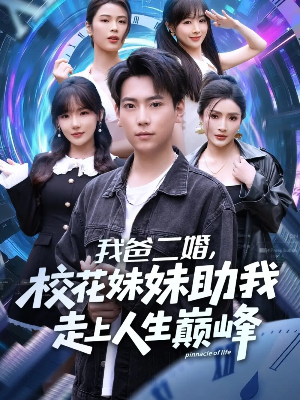 短剧《我爸二婚，校花妹妹助我走上人生巅峰》全集完整版高清免费在线观看