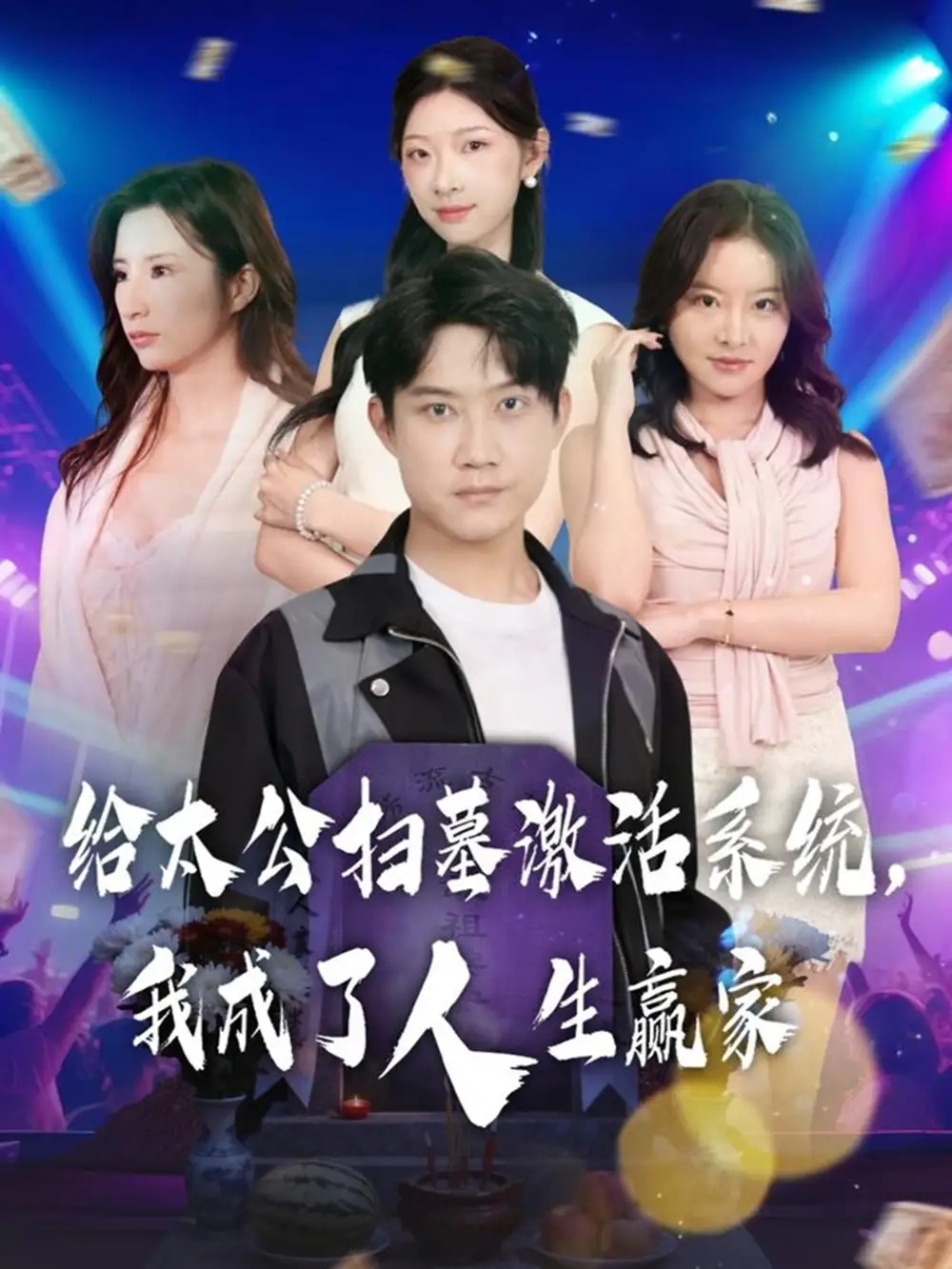 短剧《给太公扫墓激活系统，我成了人生赢家》全集完整版高清免费在线观看