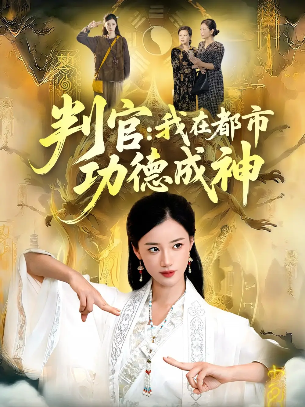 短剧《判官：我在都市功德成神》全集完整版高清免费在线观看