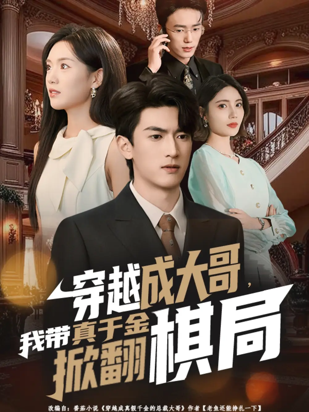 短剧《穿越成大哥，我带真千金掀翻棋局》全集完整版高清免费在线观看