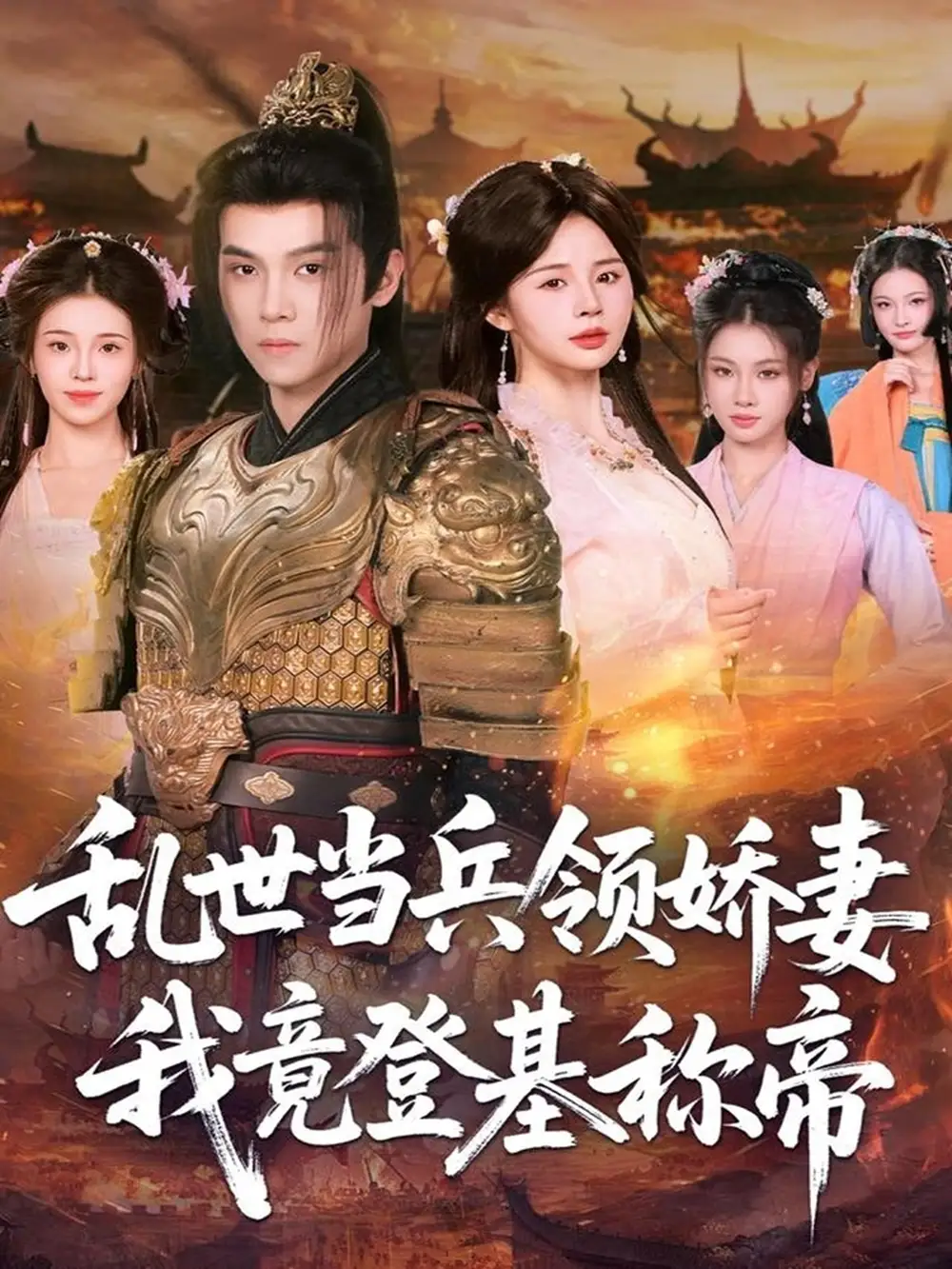 短剧《乱世当兵领娇妻我竟登基称帝》全集完整版高清免费在线观看