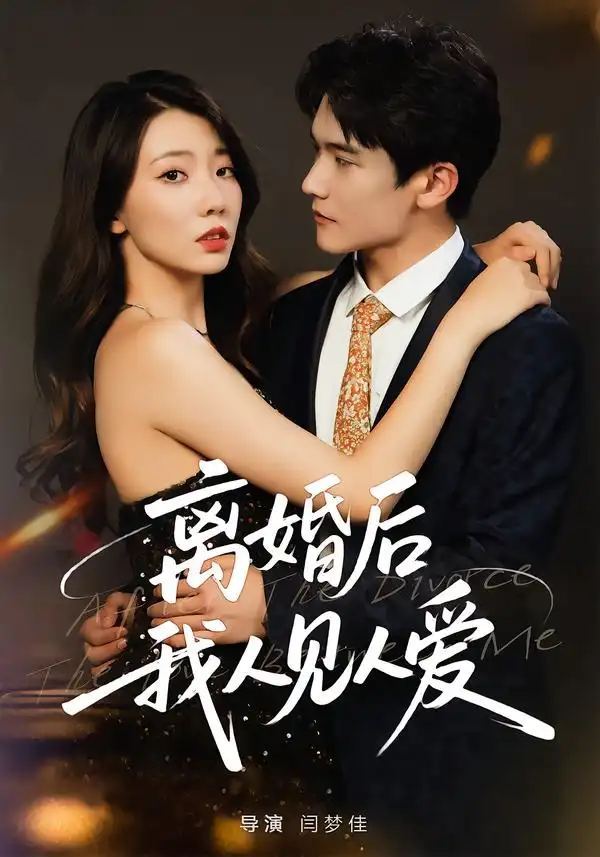 短剧《离婚后，我人见人爱》全集完整版高清免费在线观看