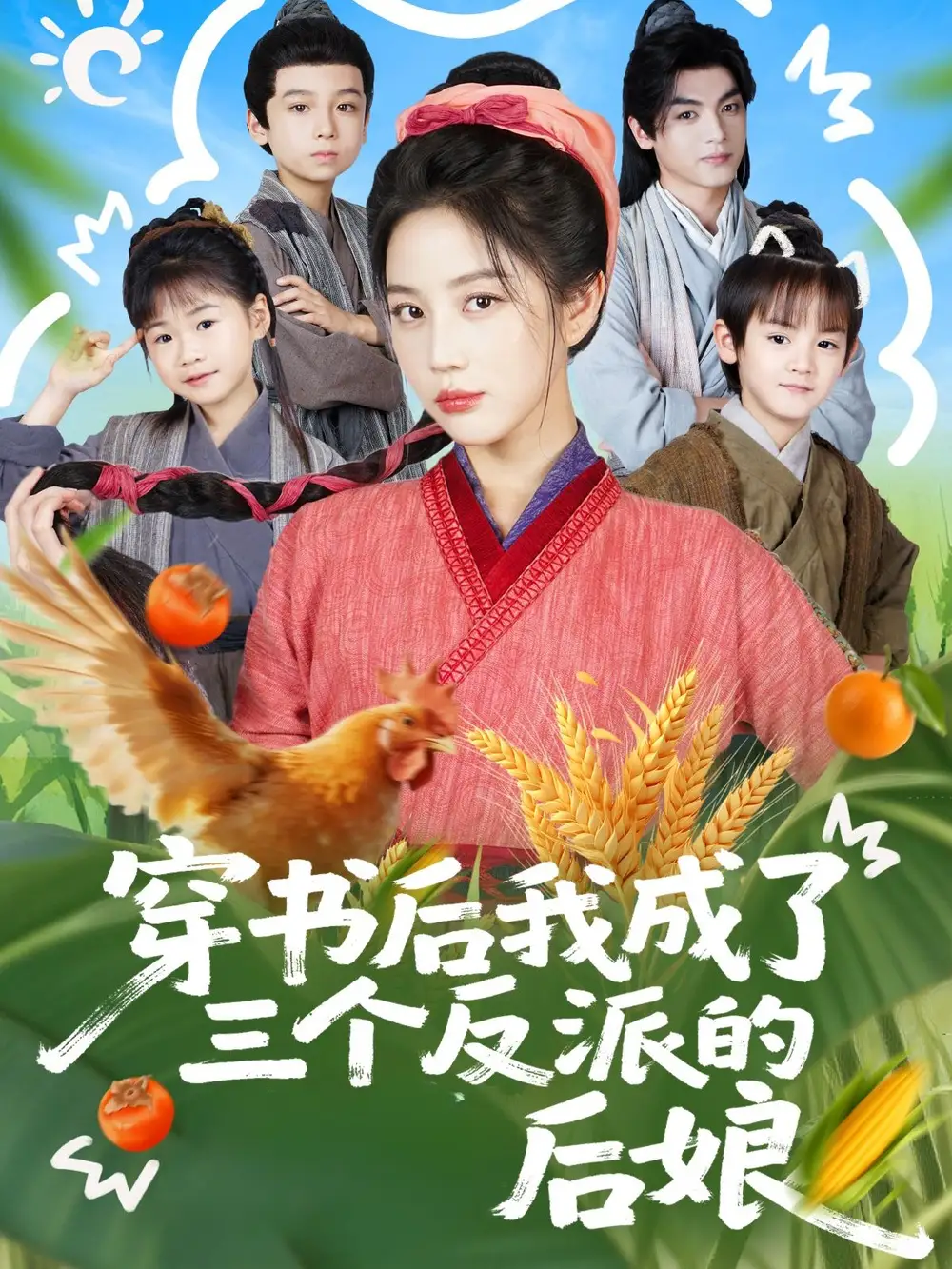 短剧《穿书后我成了三个反派的后娘》全集完整版高清免费在线观看