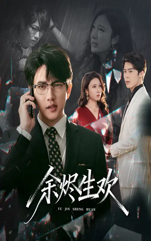 短剧《余烬生欢》全集完整版高清免费在线观看