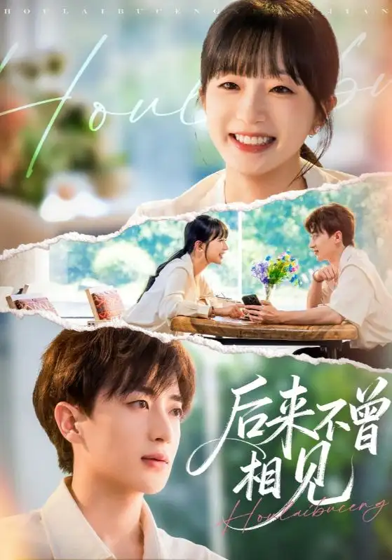 短剧《后来不曾相见》全集完整版高清免费在线观看