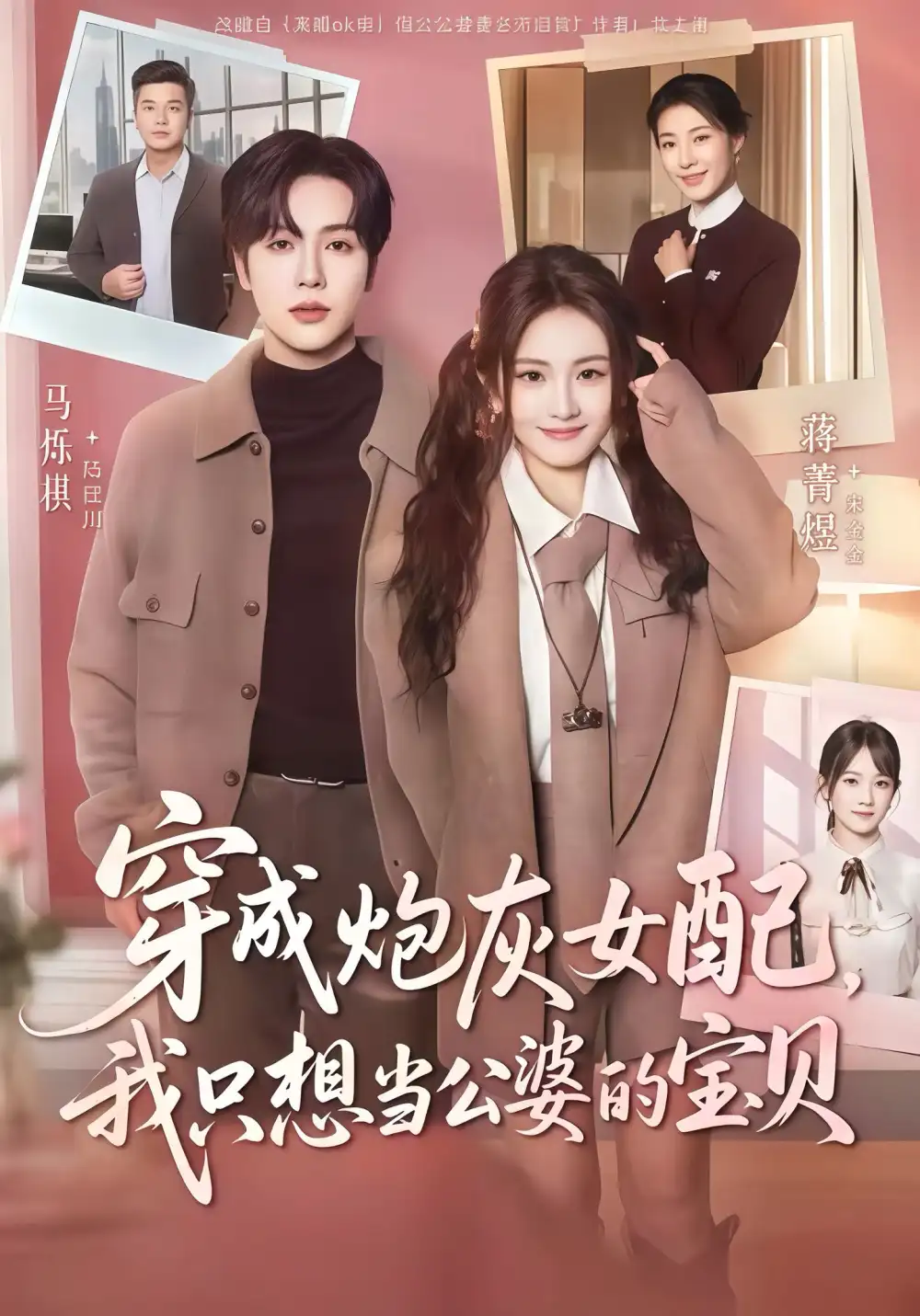 短剧《穿成炮灰女配我只想当公婆的宝贝》全集完整版高清免费在线观看