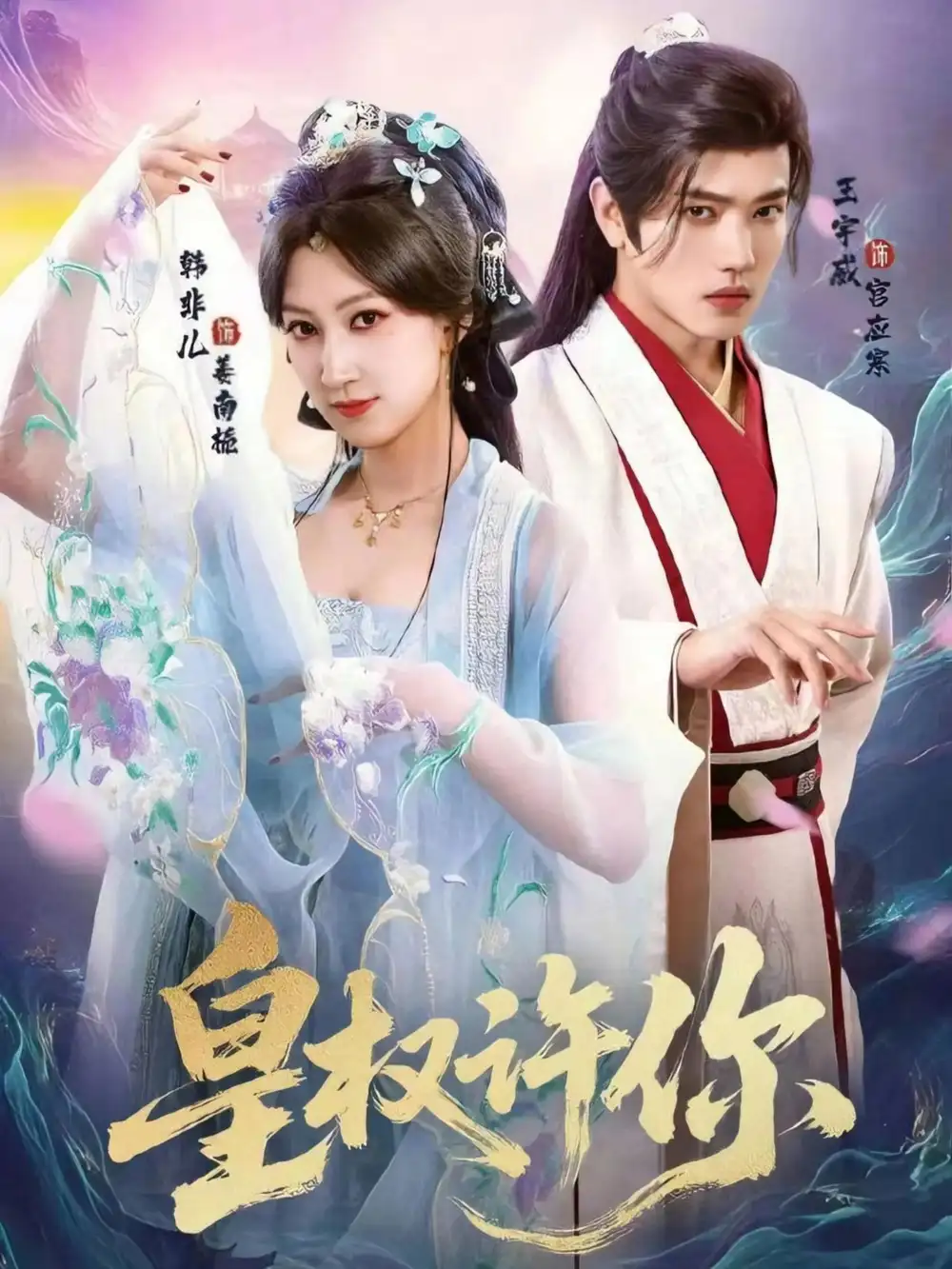 短剧《皇权许你》全集完整版高清免费在线观看