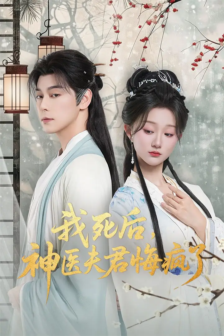 短剧《我死后神医夫君悔疯了＆甘草剧毒不及君心》全集完整版高清免费在线观看