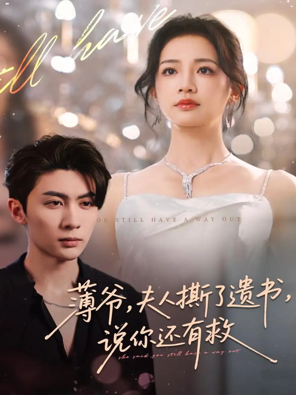 短剧《薄爷，夫人撕了遗书，说你还有救》全集完整版高清免费在线观看