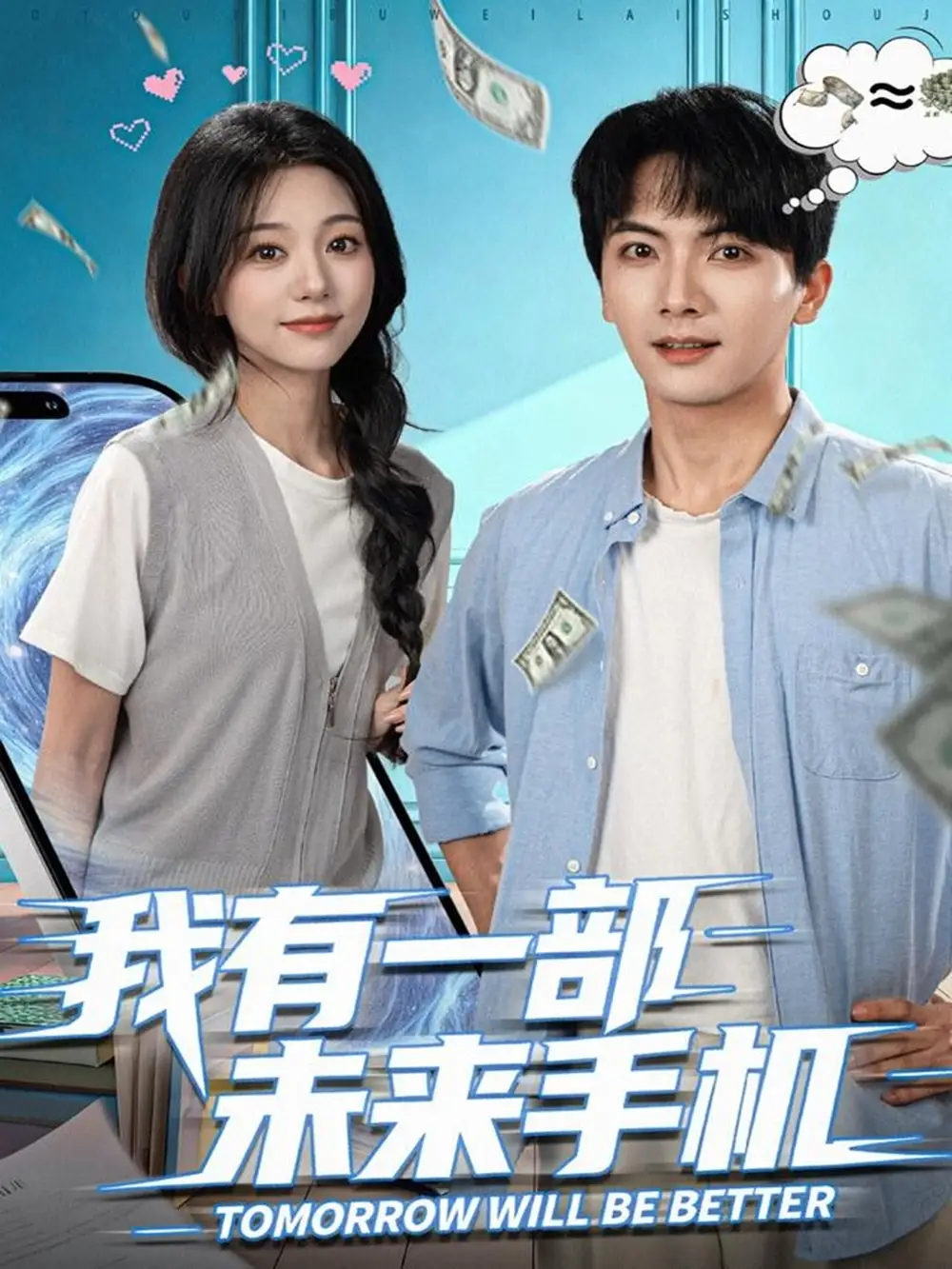 短剧《我有一部未来手机》全集完整版高清免费在线观看