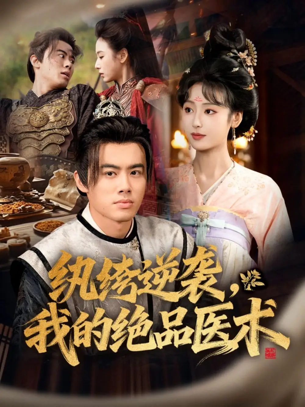 短剧《纨绔逆袭我的绝品医术》全集完整版高清免费在线观看