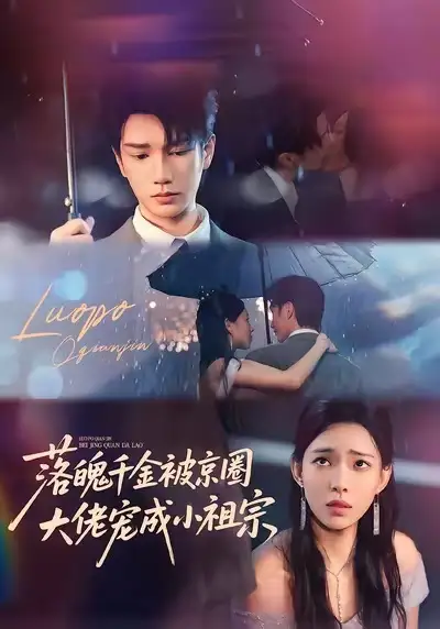 短剧《落魄千金被京圈大佬宠成小祖宗》全集完整版高清免费在线观看