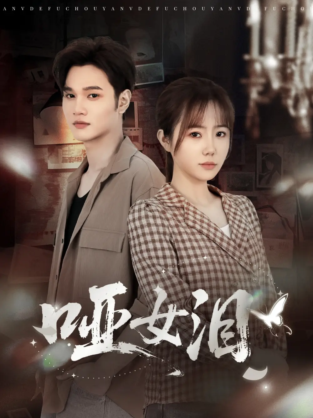 短剧《哑女泪》全集完整版高清免费在线观看