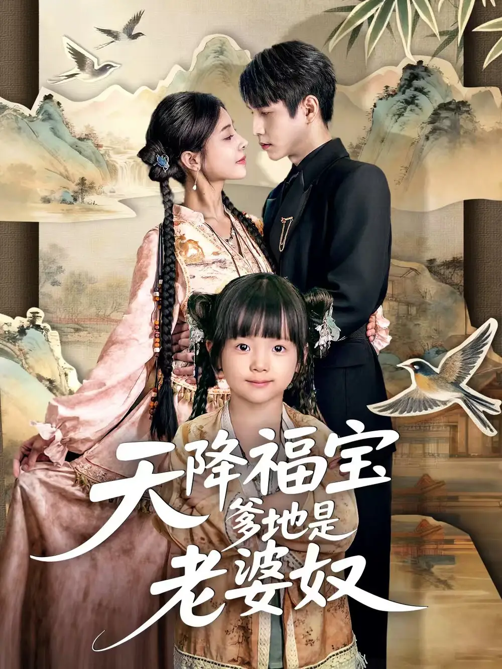 天降福宝爹地是老婆奴（60集）张添景＆贺雅楠海报
