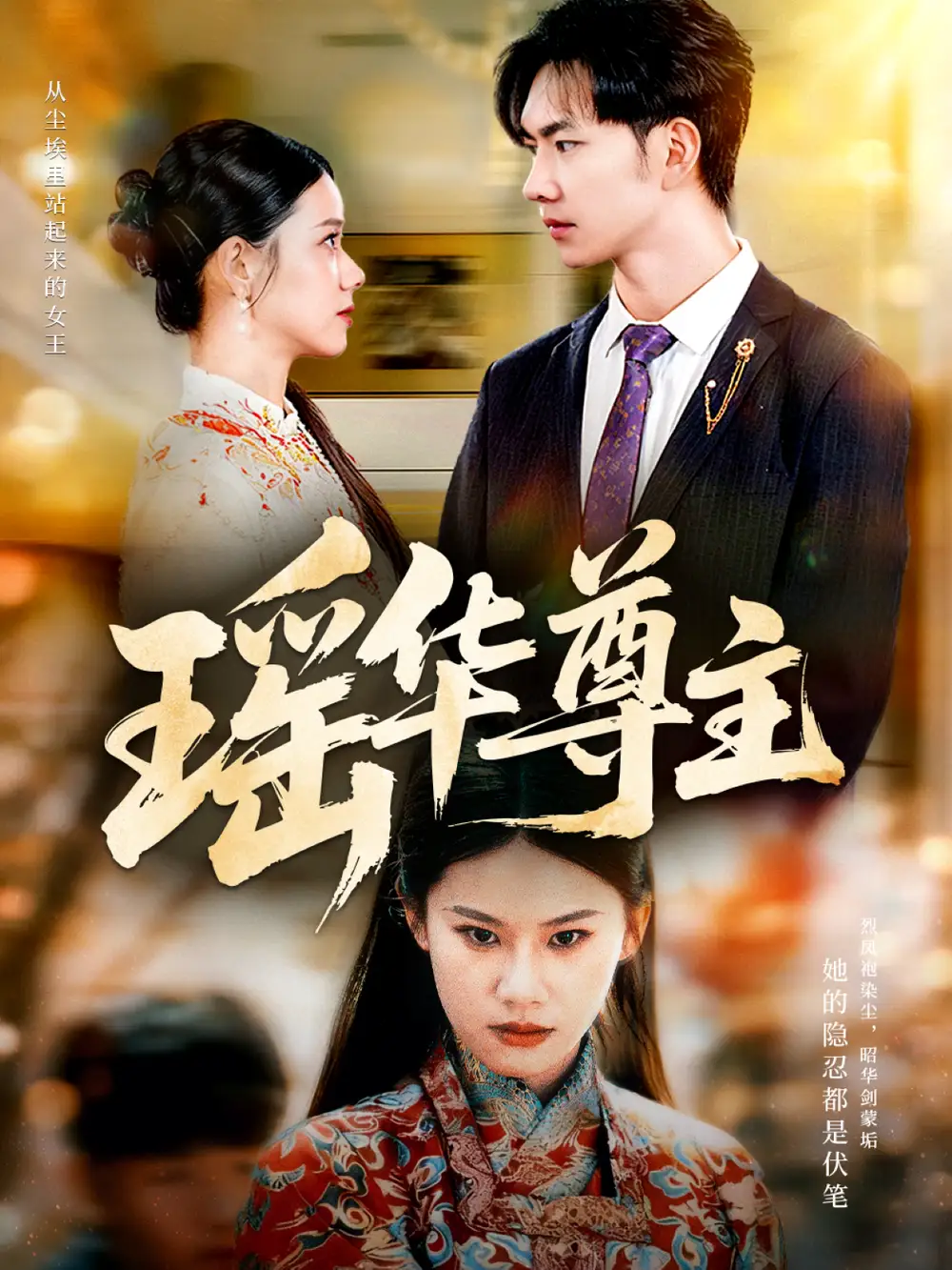 短剧《瑶华尊主》全集完整版高清免费在线观看