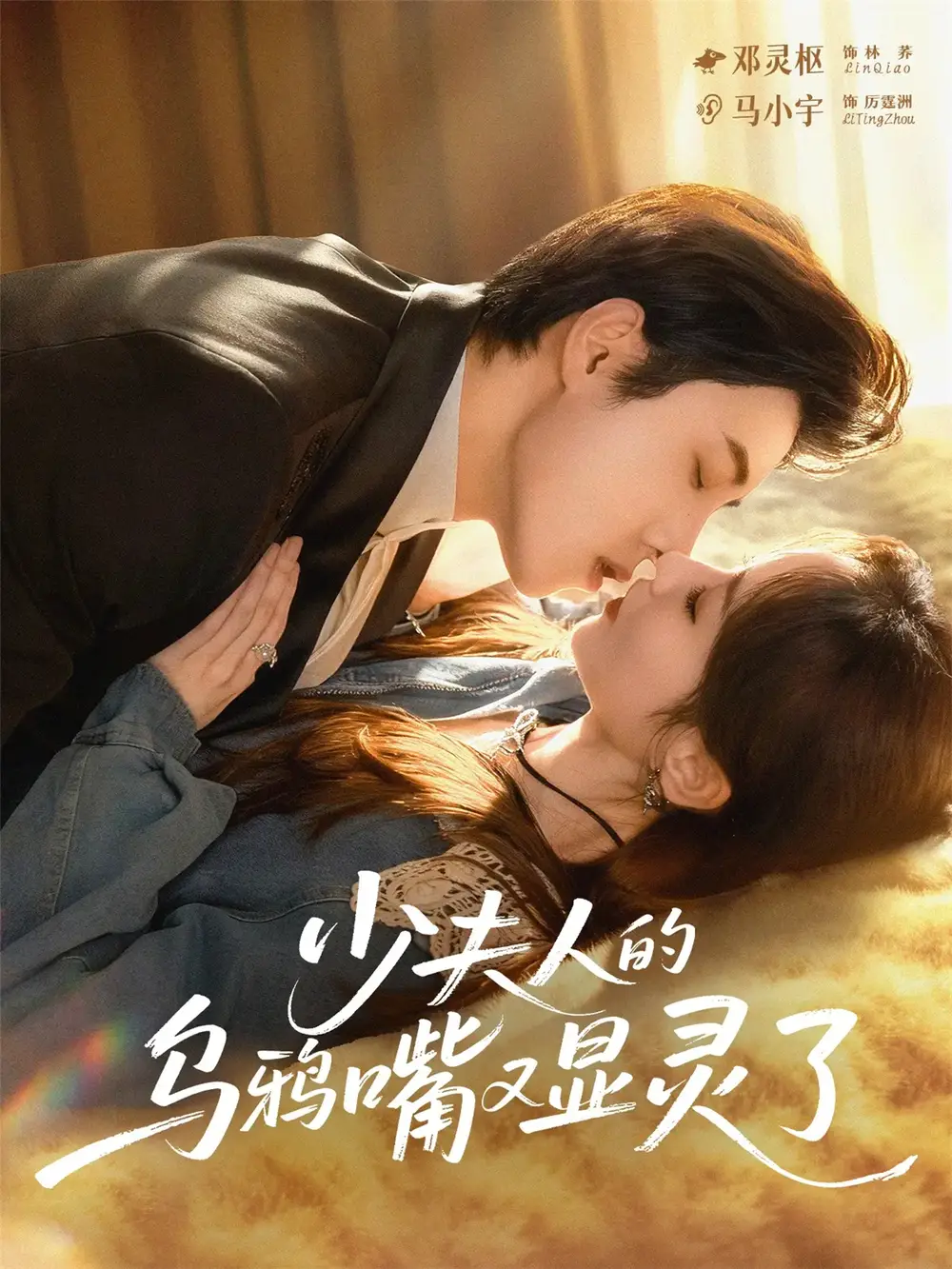 短剧《少夫人的乌鸦嘴又显灵了》全集完整版高清免费在线观看