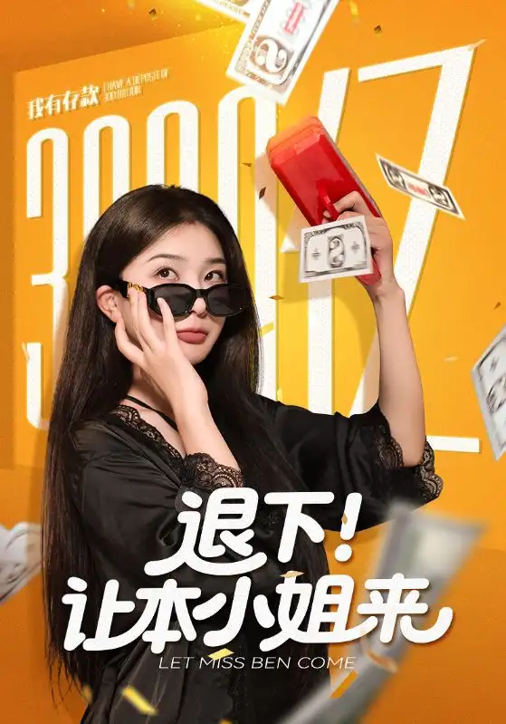 短剧《退下让本小姐来》全集完整版高清免费在线观看