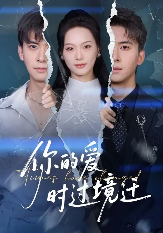 短剧《你的爱时过境迁》全集完整版高清免费在线观看