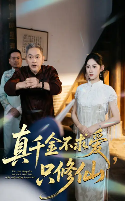 短剧《真千金不求爱只修仙》全集完整版高清免费在线观看