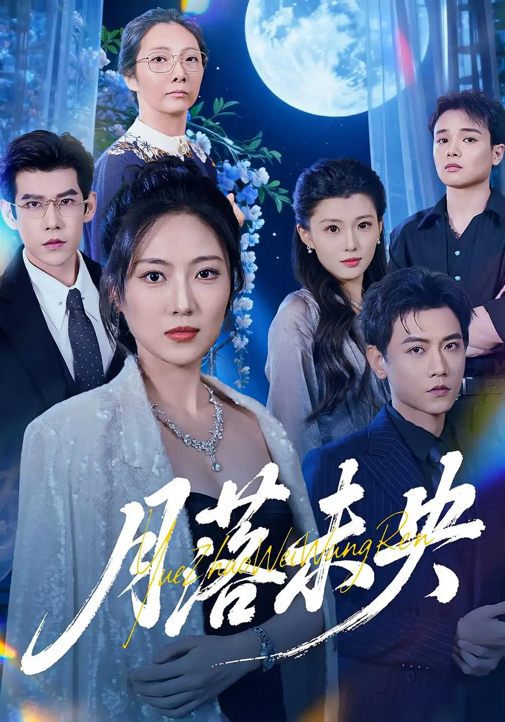 短剧《月落未央》全集完整版高清免费在线观看