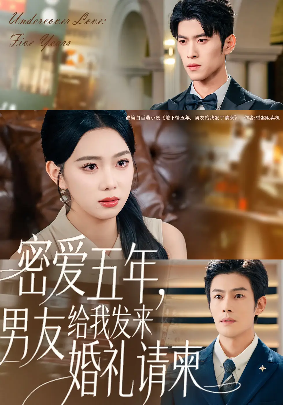 短剧《密爱五年，男友给我发来婚礼请柬＆地下情五年，男友给我发来请柬》全集完整版高清免费在线观看