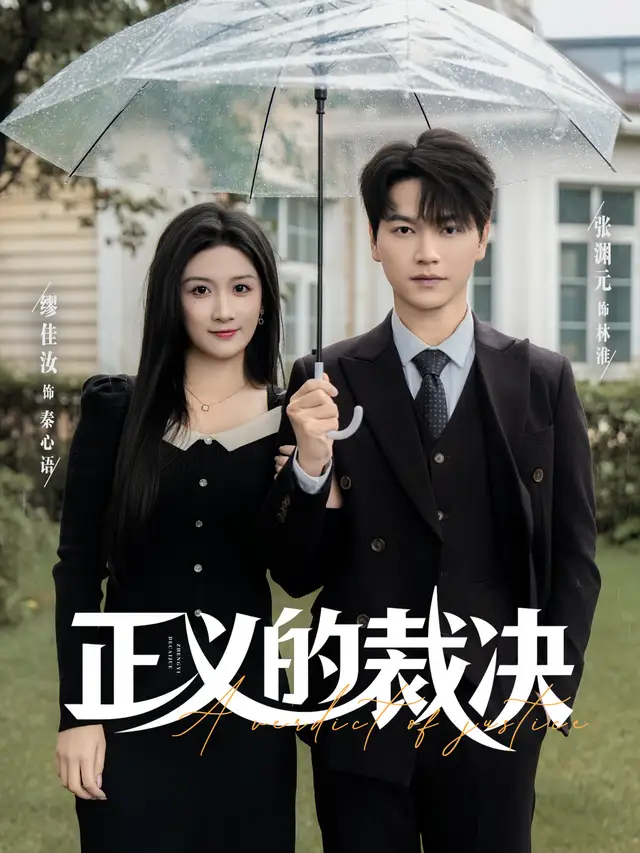 短剧《正义的裁决》全集完整版高清免费在线观看