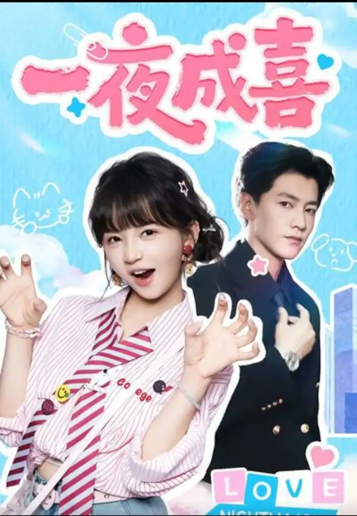 短剧《一夜成喜》全集完整版高清免费在线观看