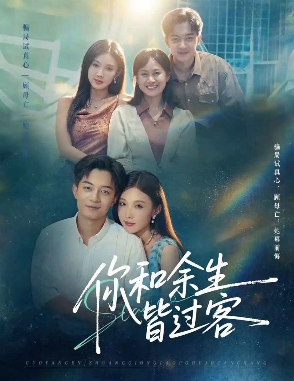 短剧《你和余生皆过客》全集完整版高清免费在线观看