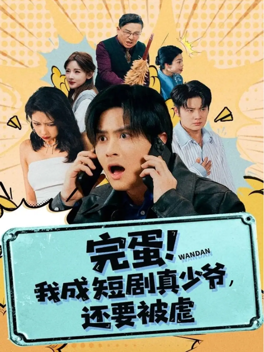 短剧《完蛋! 我成短剧真少爷，还要被虐》全集完整版高清免费在线观看