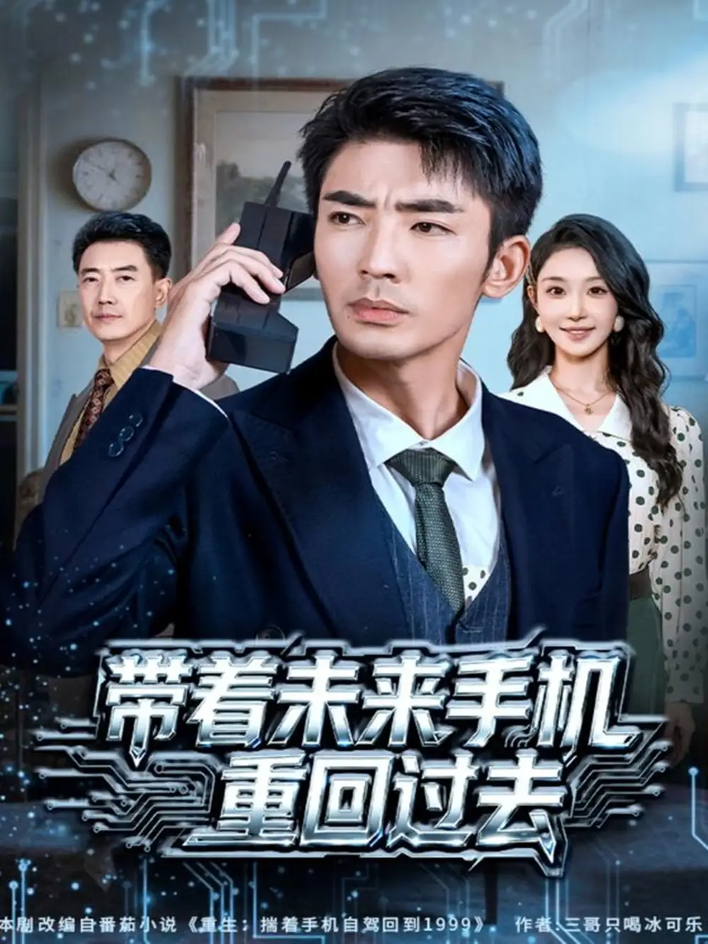 短剧《带着未来手机重回过去》全集完整版高清免费在线观看