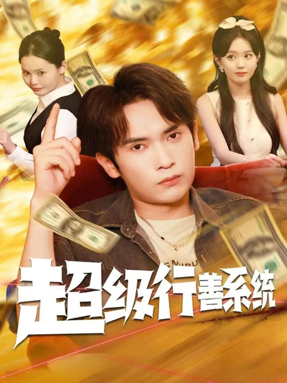 短剧《超级行善系统》全集完整版高清免费在线观看