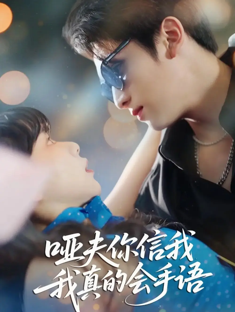 短剧《哑夫你信我我真的会手语&心译黑蔷薇》全集完整版高清免费在线观看