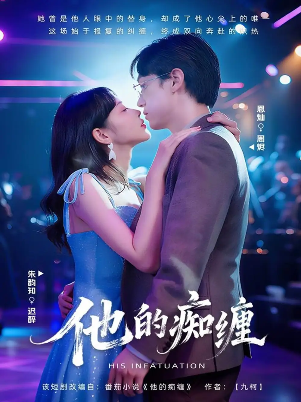 短剧《他的痴缠》全集完整版高清免费在线观看