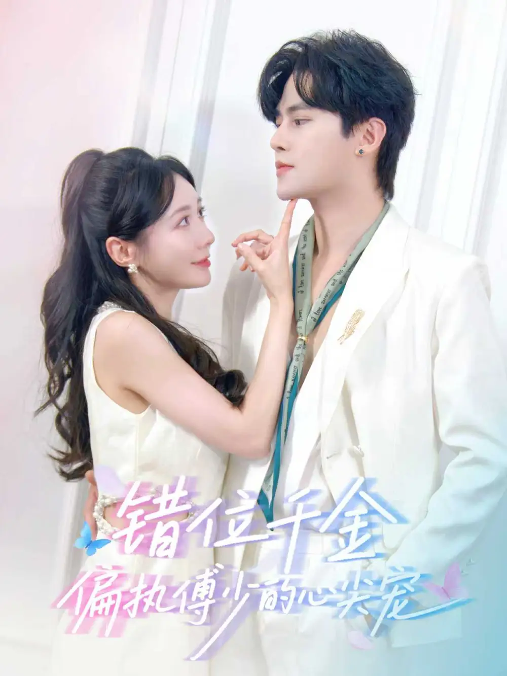 短剧《错位千金，偏执傅少的心尖宠》全集完整版高清免费在线观看