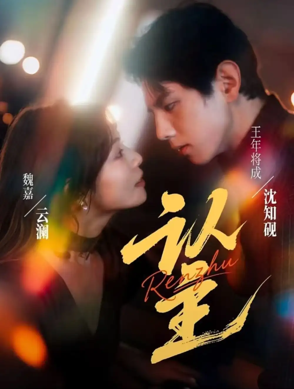 短剧《认主》全集完整版高清免费在线观看