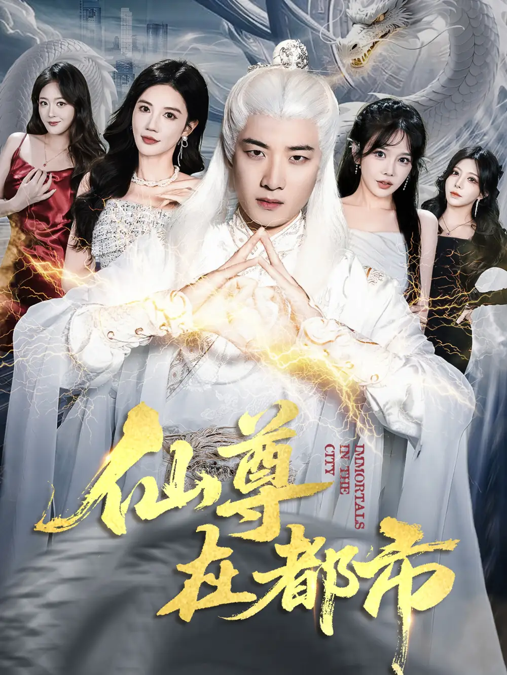 短剧《仙尊在都市》全集完整版高清免费在线观看