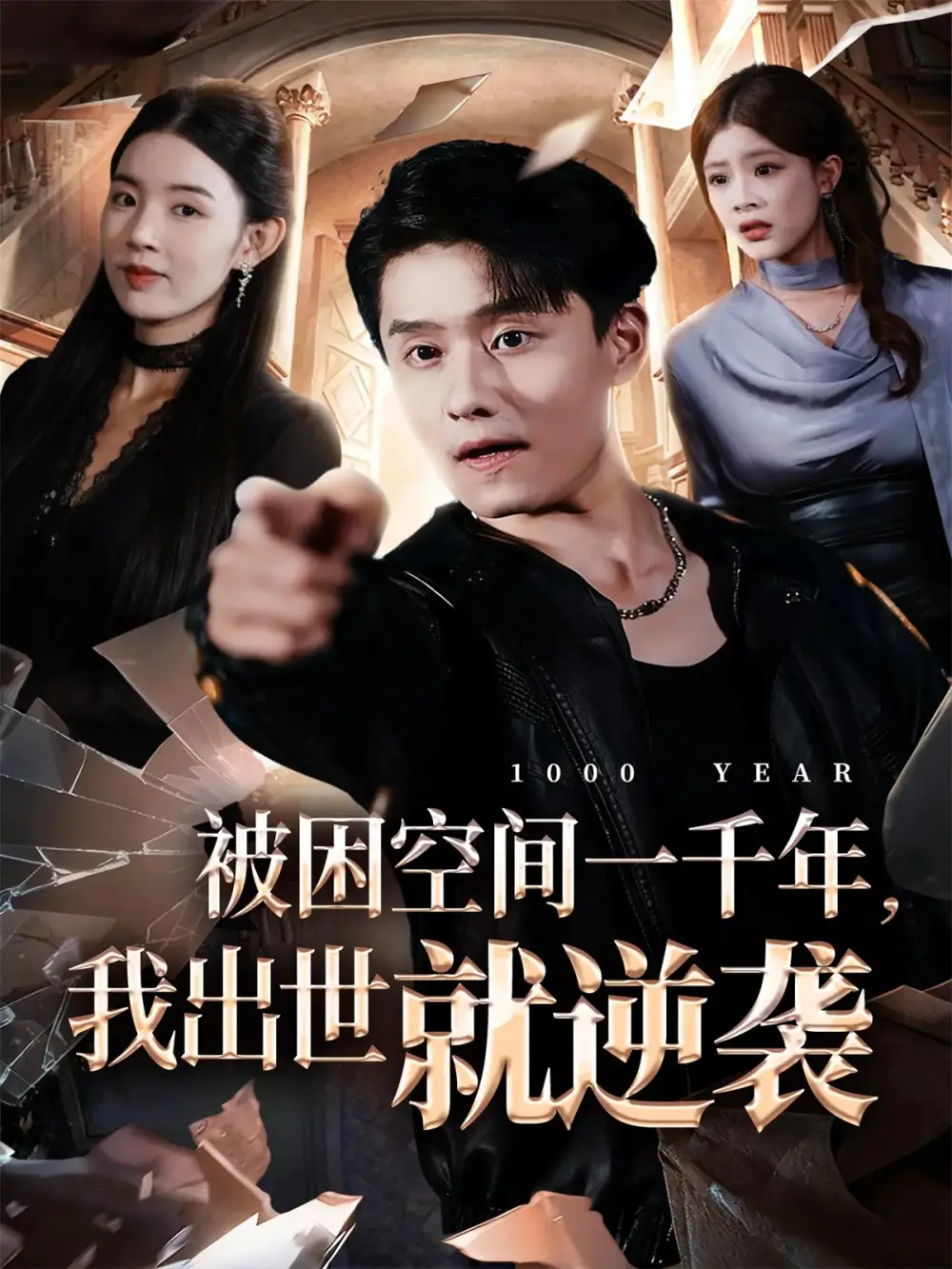 短剧《被困空间一千年，我出世就逆袭》全集完整版高清免费在线观看