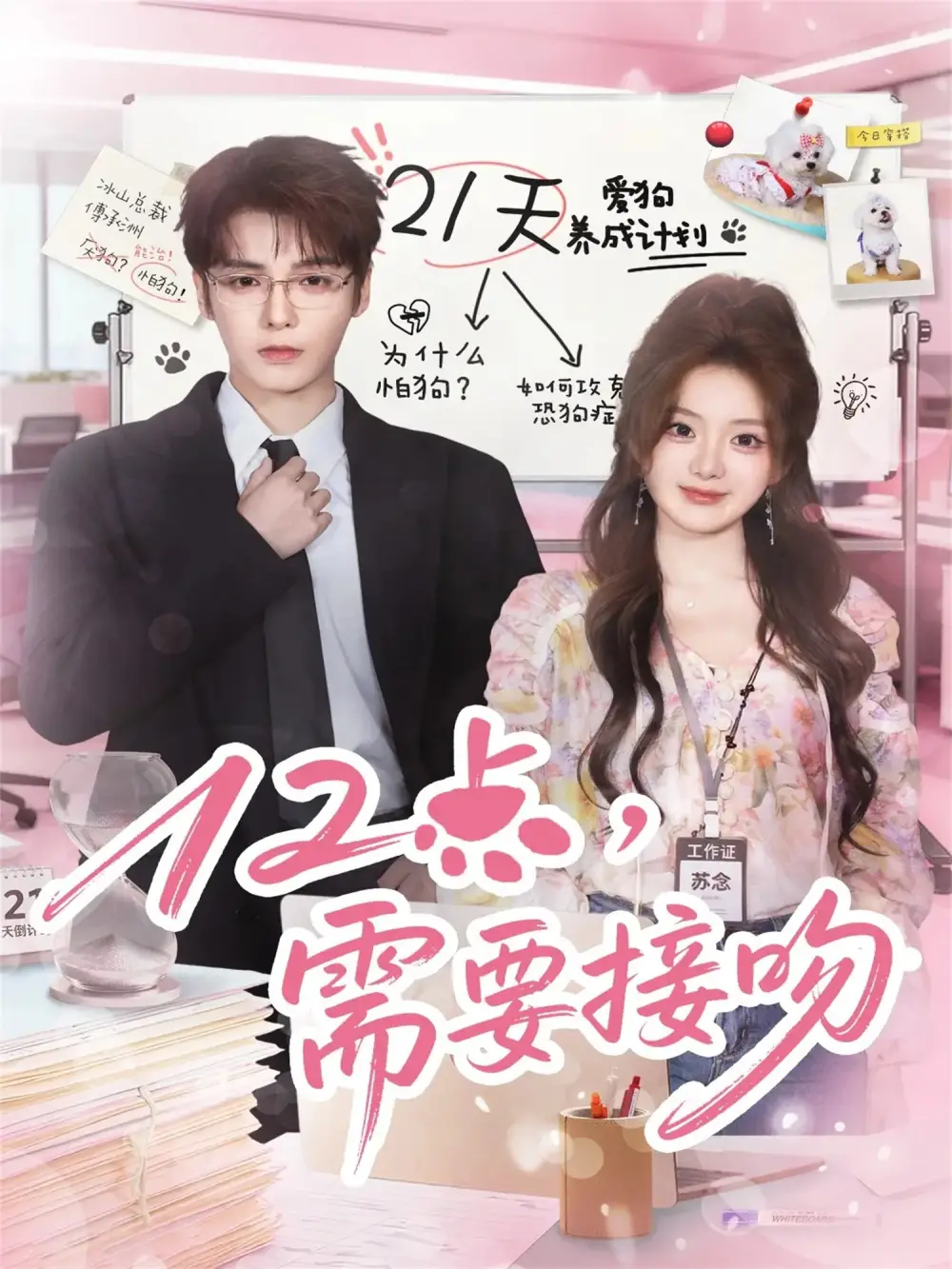 短剧《12点，需要接吻》全集完整版高清免费在线观看