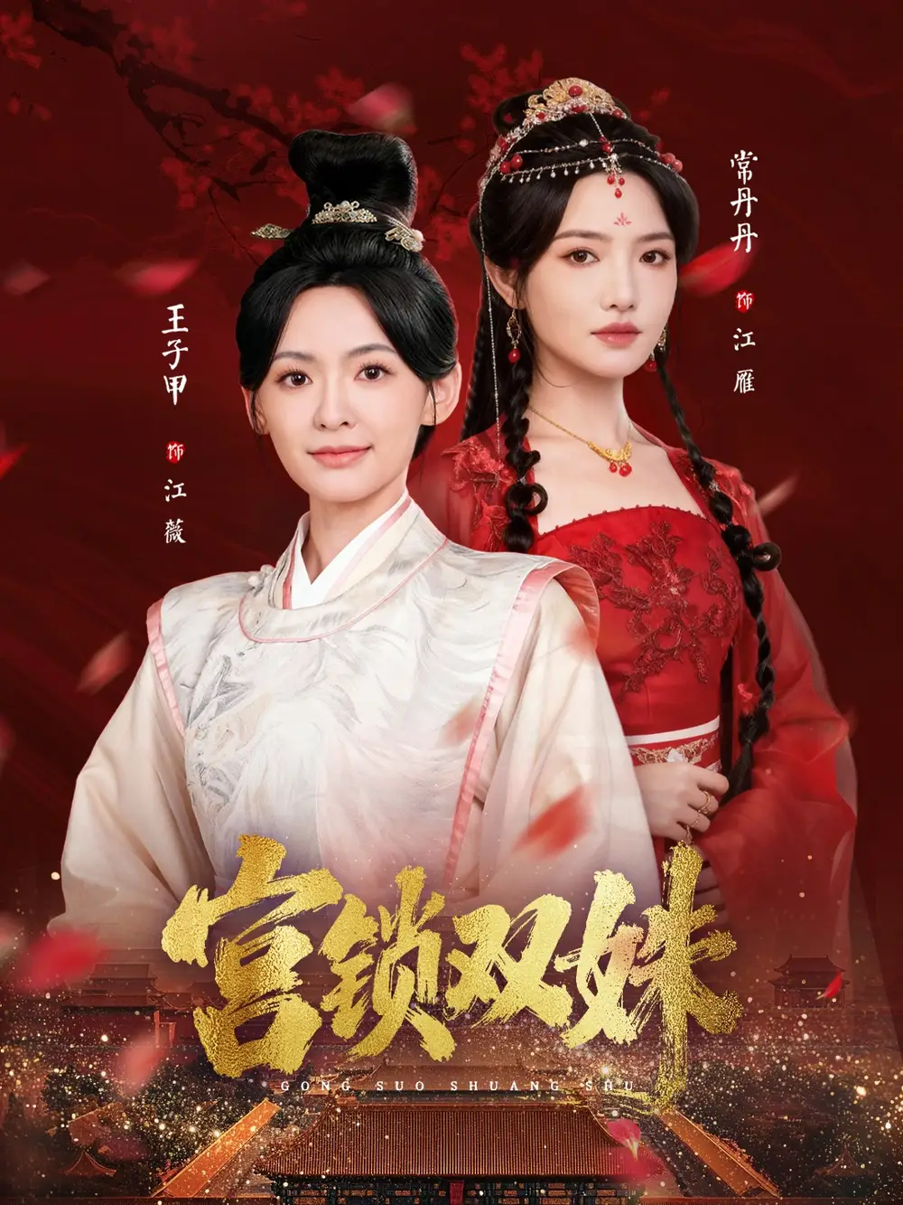 短剧《宫锁双姝》全集完整版高清免费在线观看